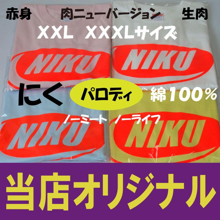 NIKU ニューバージョン XXL XXXL 綿100％ ノーミートノー