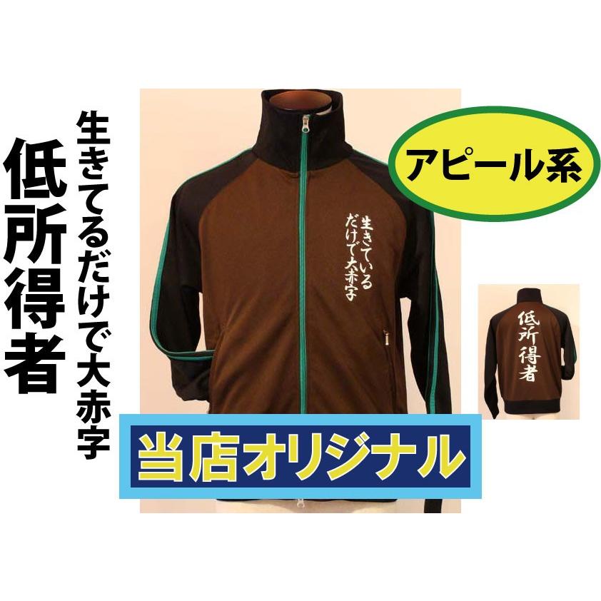 生きているだけで大赤字　低所得者　ジャージ | 