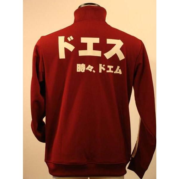 ドエス時々ドエム　ジャージ ドＳ　ドＭ　豊天商店 | 