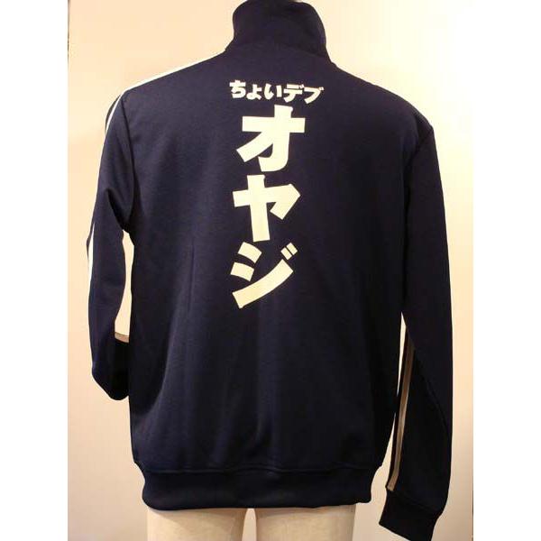 ちょいデブオヤジ　ジャージ | 