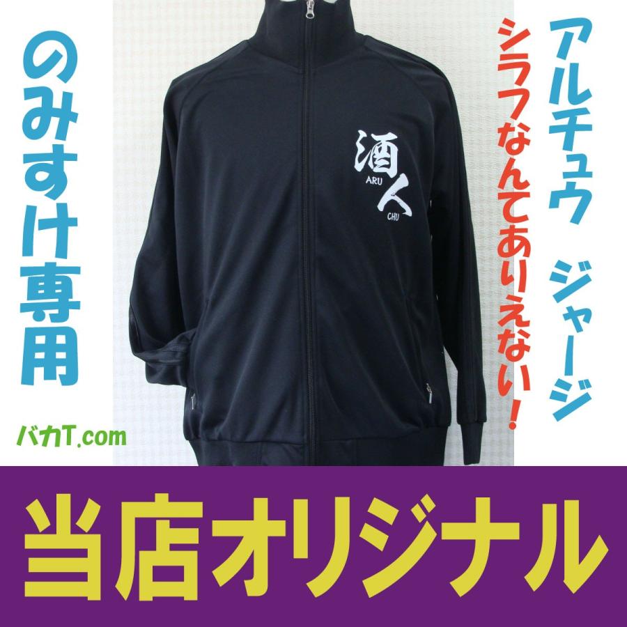 酒に人で　うみんちゅ？あるんちゅ？　あるちゅうです！のみすけ　のんべえ　シラフなんてありえない人専用　ジャージ |  | 01