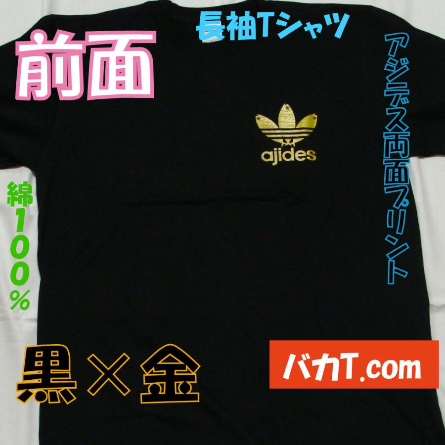 ロンT　アジデス　両面プリントバージョン　　おもしろＴシャツ　パロディＴシャツ　魚Ｔシャツ　ajides |  | 05