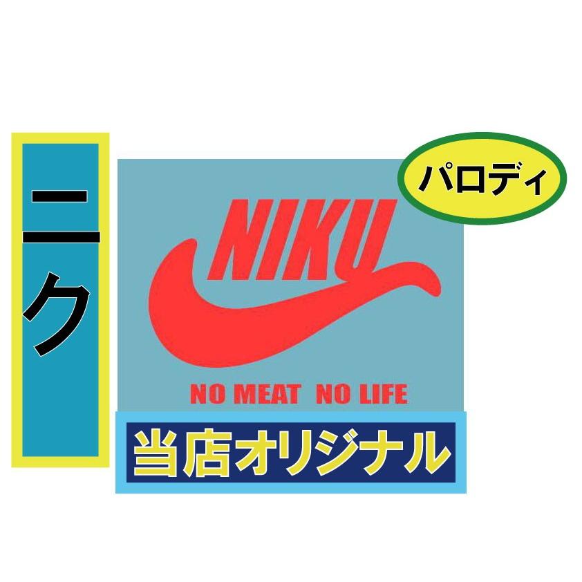 バカT NIKU ノーミート ノーライフ！ 肉T パロディ 当店オリジナル 