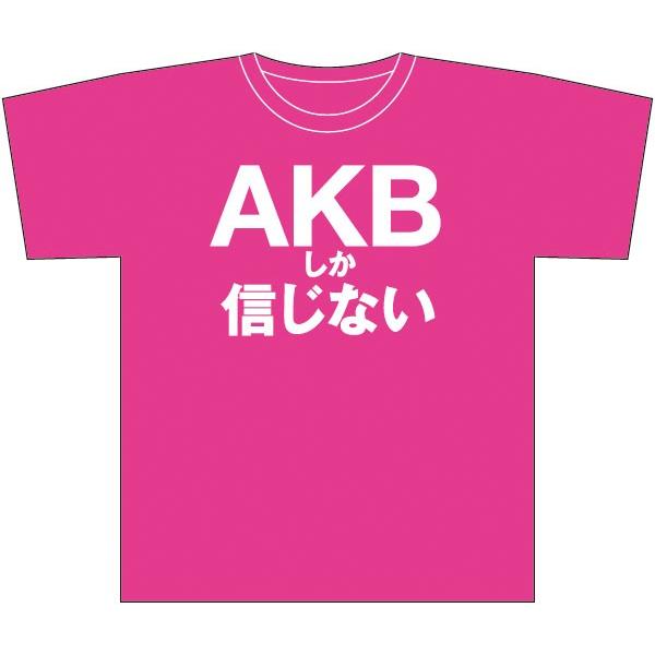 AKBしか信じない　 秋葉　秋葉原　　アキバしか信じない　４８番 パロディ Tシャツ　バカＴ |  | 02