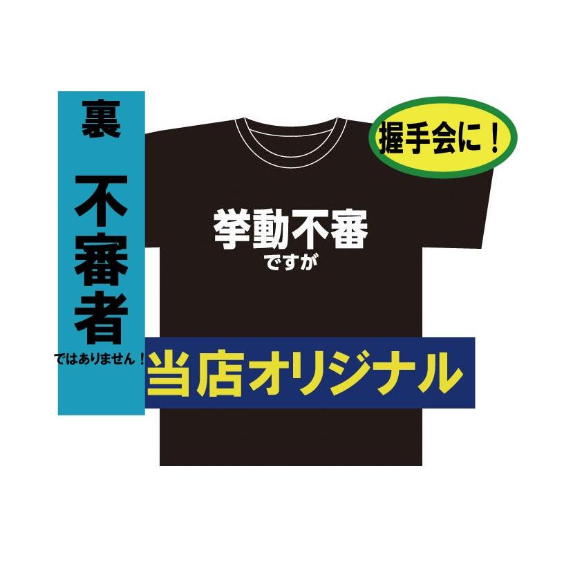挙動不審 不審者 怪しい バカｔ 握手会に パロディ ｔシャツ バカｔ T 152 バカt Com 通販 Yahoo ショッピング