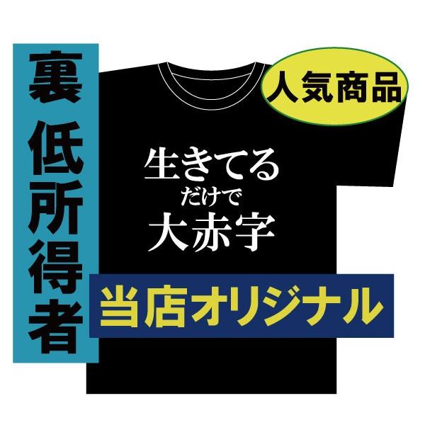 新生きてるだけで大赤字　低所得者 パロディ Tシャツ　　バカＴ | 