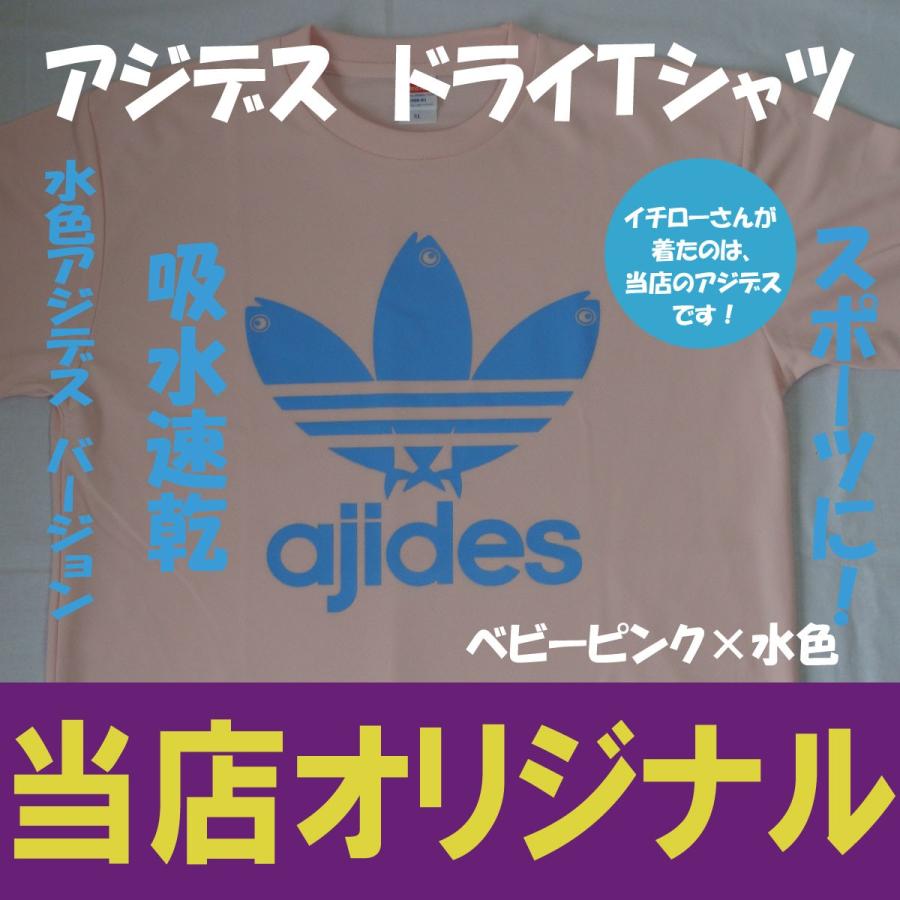 アジデス ドライTシャツ イチローさん着用 当店オリジナル 汗