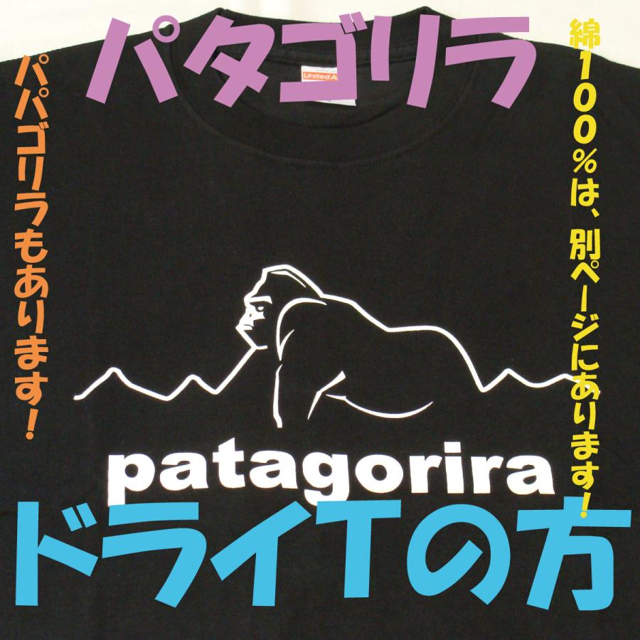 パタゴリラ　ドライＴシャツの方　ツルツルのやつ　パロディＴシャツ　おもしろＴシャツ　ゴリラ　 |  | 01