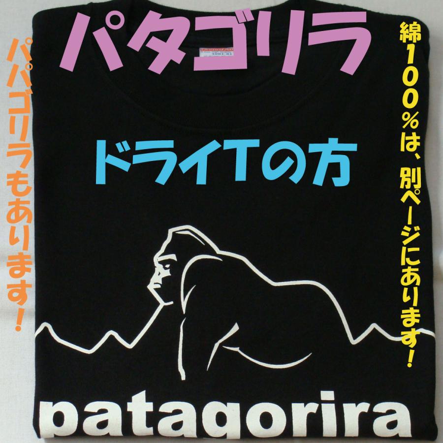 パタゴリラ　ドライＴシャツの方　ツルツルのやつ　パロディＴシャツ　おもしろＴシャツ　ゴリラ　 |  | 02