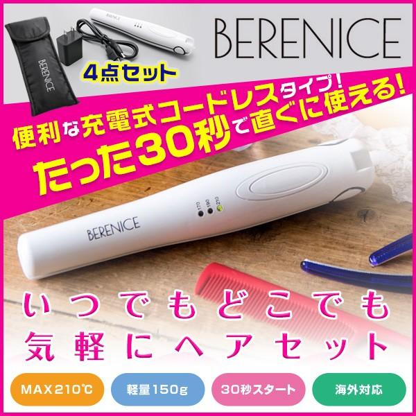 コードレスヘアアイロン 4点セット ベレニケ 充電式 携帯 2way 海外対応