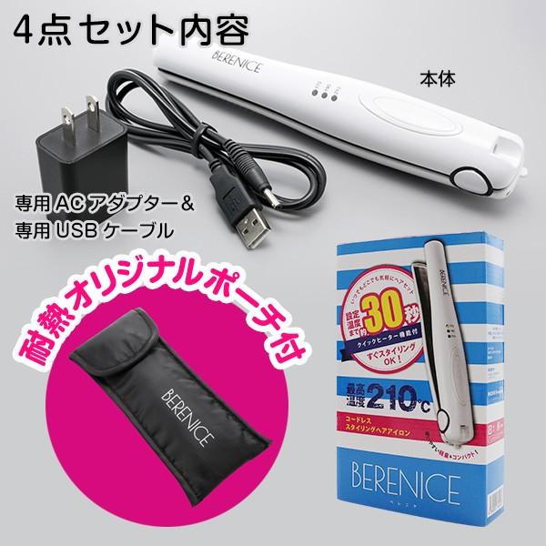 コードレスヘアアイロン 4点セット ベレニケ 充電式 携帯 2WAY 海外