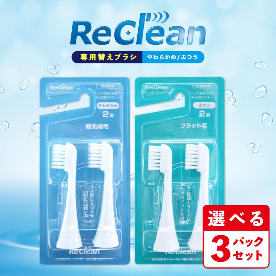 リクリーン 替えブラシ（2個入）選べる3パックセット やわらかめ ふつう 超先細毛タイプ 送料無料 ポイント10倍｜bakaure-onlineshop