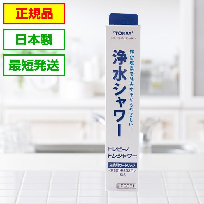 トレシャワー 交換カートリッジ  1個入り RSC51 東レ トレビーノ 浄水 シャワー RS53 RS52 RS51 用｜bakaure-onlineshop