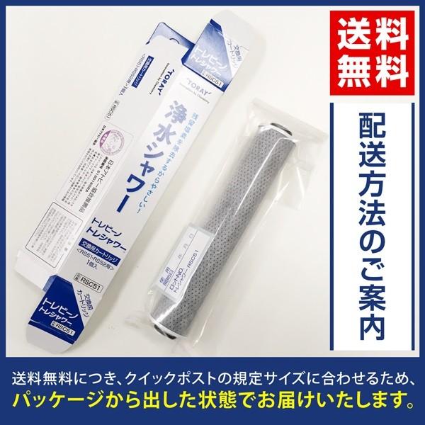 トレシャワー 交換カートリッジ  1個入り RSC51 東レ トレビーノ 浄水 シャワー RS53 RS52 RS51 用｜bakaure-onlineshop｜02