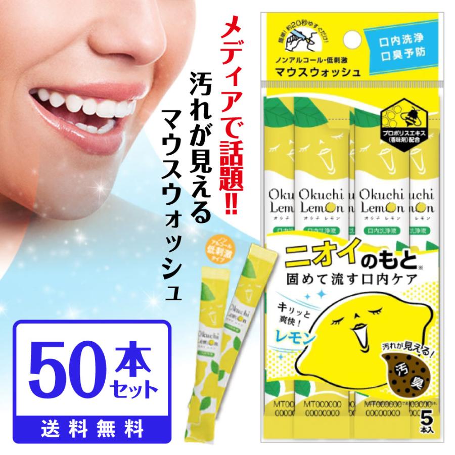 オクチレモン 50本セット 最短発送 マウスウォッシュ 口臭ケア 口内洗浄液 使い切りタイプ | Okuchi