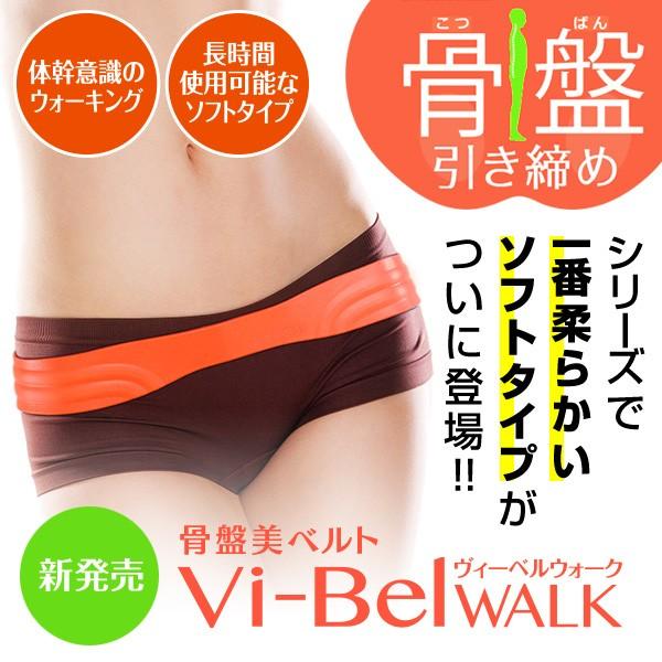 骨盤ベルト 骨盤 引き締め ダイエット ヒップアップ ヴィーベル  ソフトタイプ Vi-Bel Walk 骨盤 ベルト ダ イエット お腹 ウエスト 引き締 め くびれ｜bakaure-onlineshop