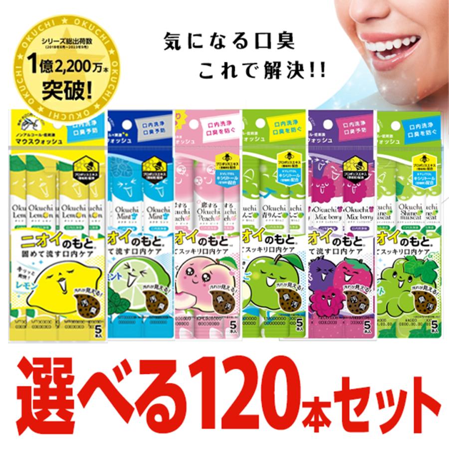 選べる120本セット オクチレモン オクチミント オクチミックスベリー オクチチェリー マウスウォッシュ タンパク質除去 携帯用 個包装 携帯（Yahoo!・バカ売れ研究所オンラインショップ）