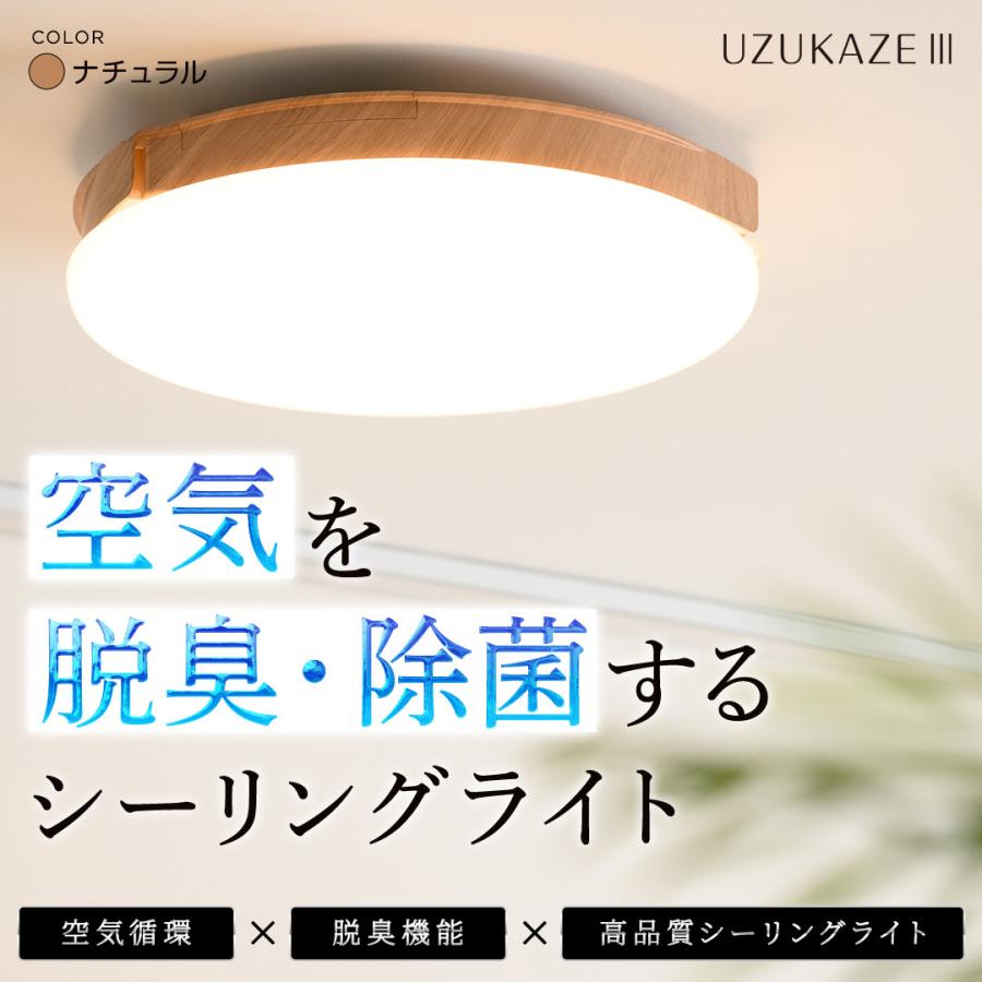 UZUKAZE3 ナチュラル 最新モデル  3つの豪華特典 交換フィルター ほか ウズカゼ 空気清浄機能付 14畳対応 調光調色 空気清浄 脱臭 除菌 うずかぜ（Yahoo!・バカ売れ研究所オンラインショップ）
