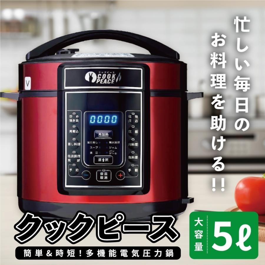 電気圧力鍋 多機能 万能調理器 クックピース 5L メーカー保証1年 電気圧力鍋 多機能 万能調理器 クックピース 5L メーカー保証1年