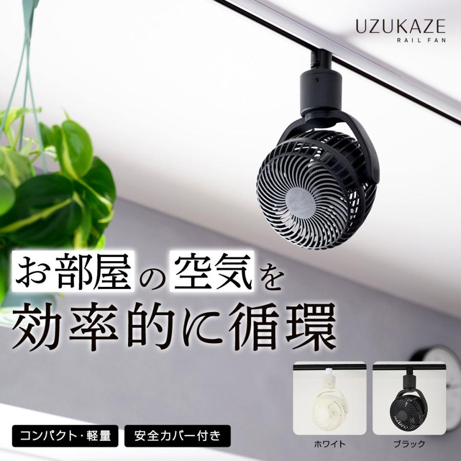 クーポン割 UZUKAZE ダクトレール専用 扇風機 リモコン付き 首振り 小型 軽量 シーリングファン レールファン 換気 送風 うずかぜ ウズカゼ（Yahoo!・バカ売れ研究所オンラインショップ）
