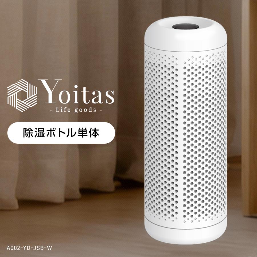 Yoitas ヨイタス 除湿ボトル 単体 コンパクト除湿器 ボトルのみ クローゼット 除湿剤 防カビ剤 小型  コンパクト おしゃれ 繰り返し使える（Yahoo!・バカ売れ研究所オンラインショップ）