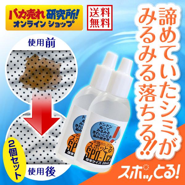 スポッとる 染み抜き剤 携帯用 20ml 2個セット スポットル 染み抜き