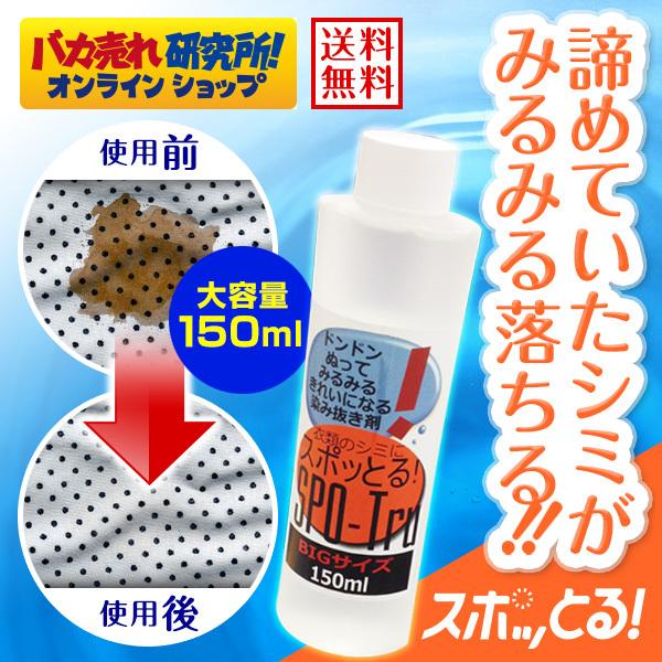 染み抜き剤 スポッとる ビックサイズ 150ml スポットル 染み抜き｜bakaure-onlineshop