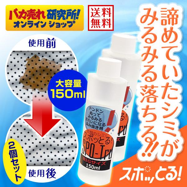 染み抜き剤 スポッとる 150ml 2個セット スポットル 染み抜き