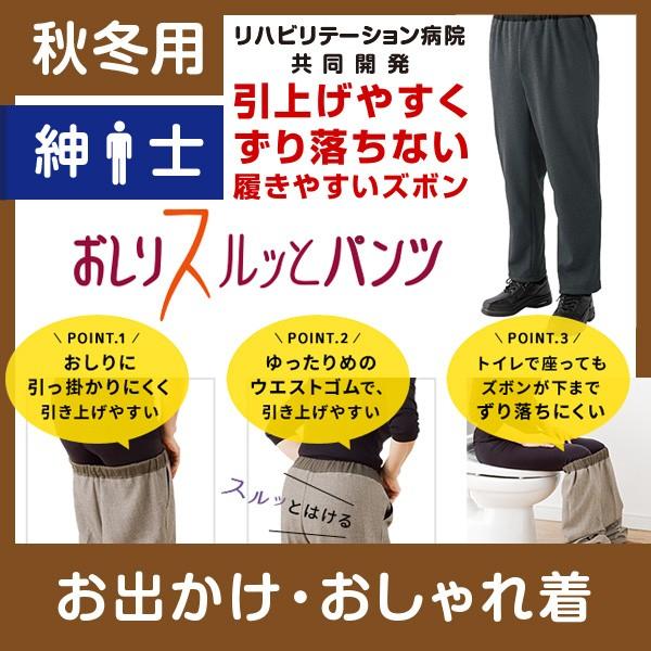 おしりスルッとパンツ 紳士 裏起毛 秋冬 ケアファッション 介護用品 介護衣料 介護ズボン 日本製 介護パンツ メンズ 男性｜bakaure-onlineshop