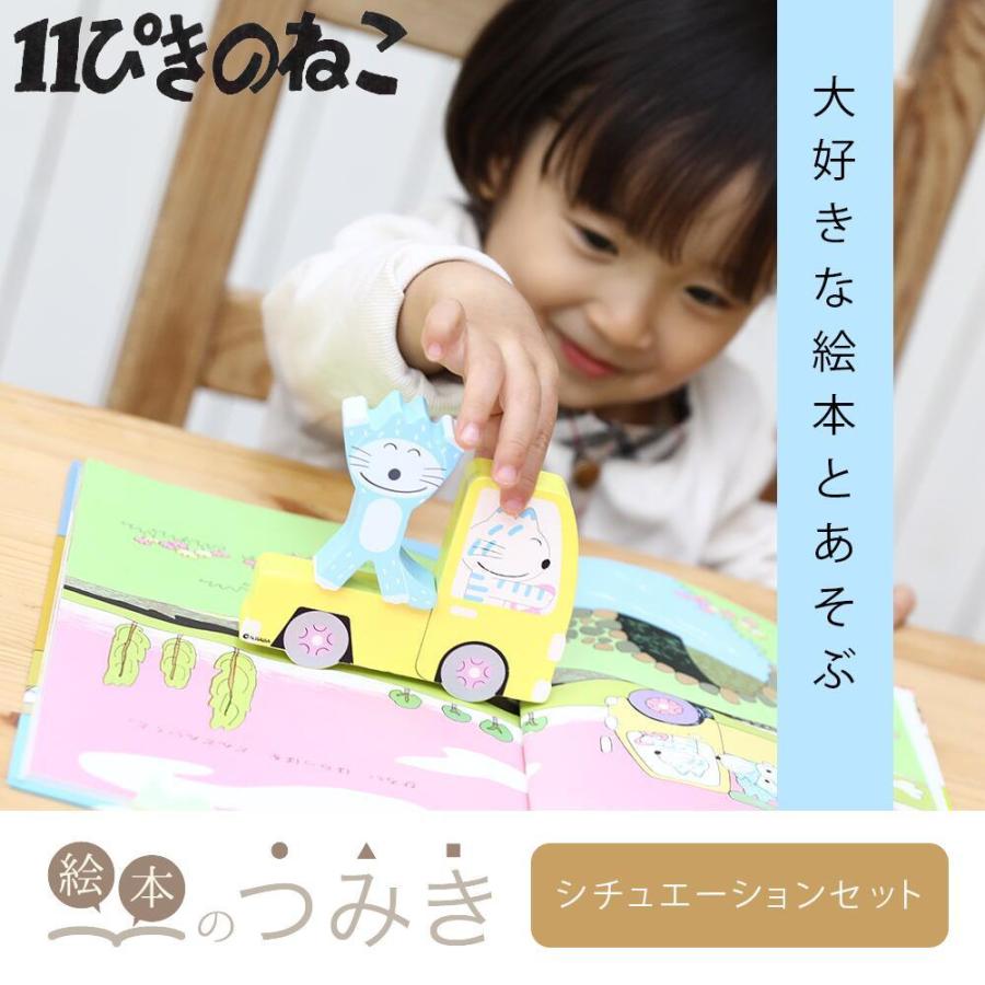 絵本のつみき 11ぴきのねこ シチュエーションセット 知育玩具 ライブ