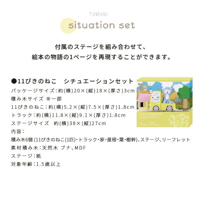 絵本のつみき 11ぴきのねこ シチュエーションセット 知育玩具 ライブ