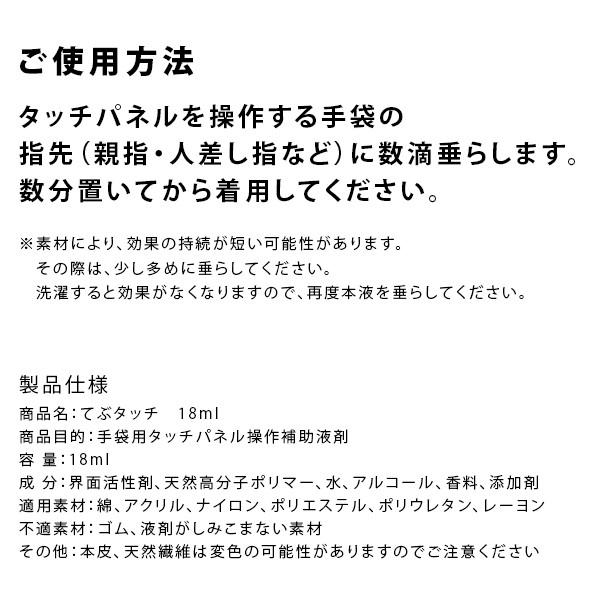 てぶタッチ 18ml スマホ対応手袋 手袋用 タッチパネル操作 補助液剤 てぶたっち テブタッチ |  | 05