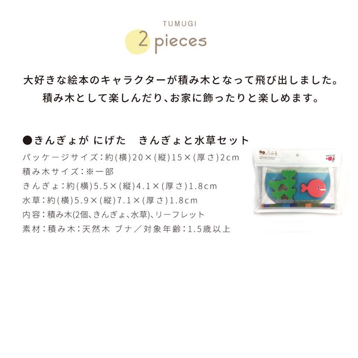絵本のつみき きんぎょがにげた きんぎょと水草セット 知育玩具 ライブ