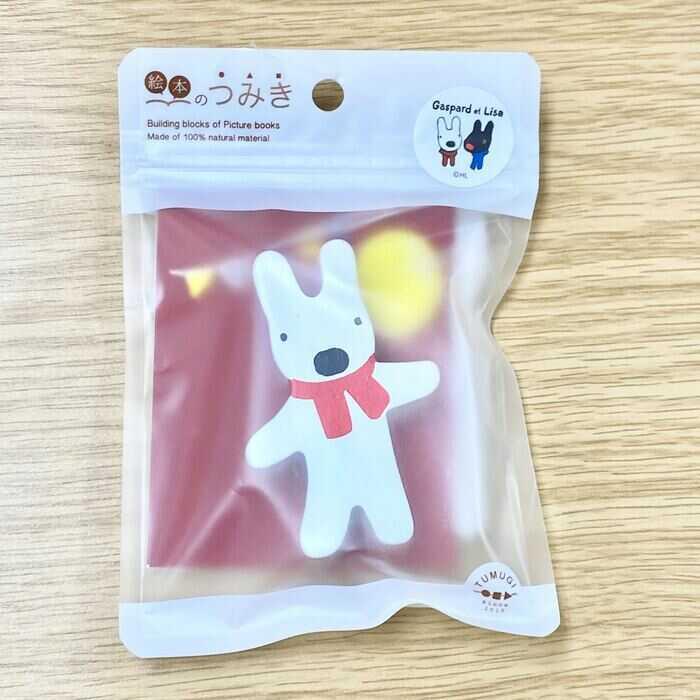 絵本のつみき リサとガスパール : バカ売れ研究所オンラインショップ
