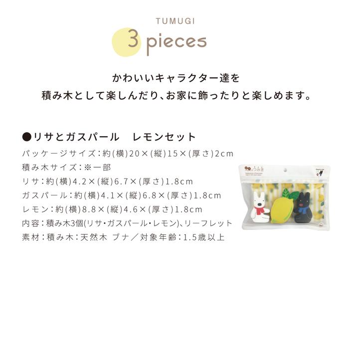 絵本のつみき リサとガスパール レモンセット セットシリーズ 知育玩具