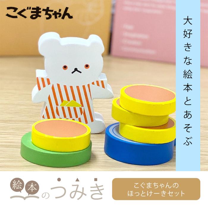 絵本のつみき しろくまちゃんのほっとけーき こぐまちゃん 絵本のつみき しろくまちゃんのほっとけーき こぐまちゃん