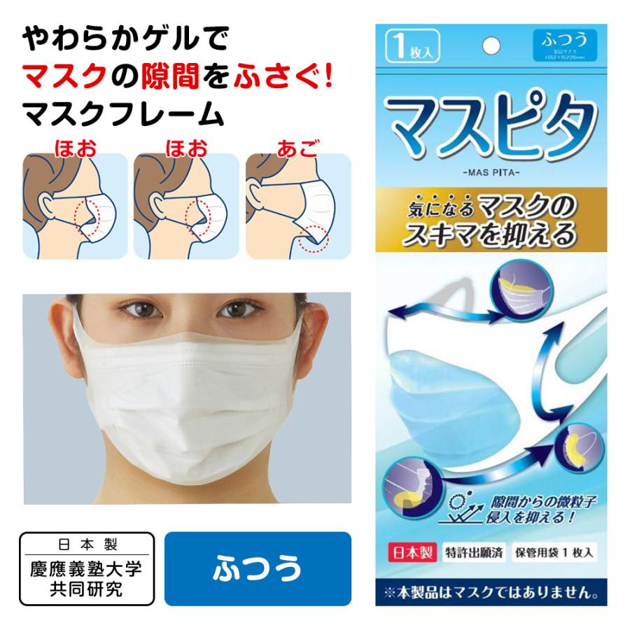マスピタ ふつうサイズ 日本製 特許出願済 コロナ対策 マスクカバー