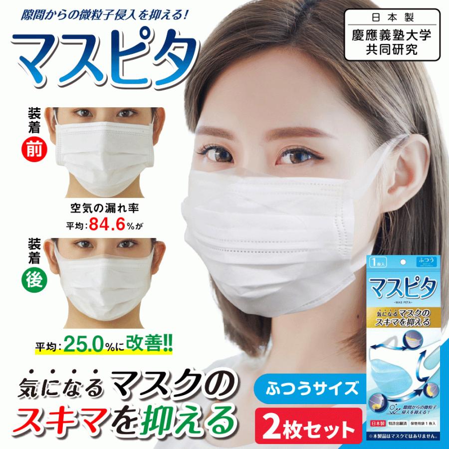 マスピタお手入れセット ふつうサイズ 簡易マスク 繰り返し使用可能 非常用 マスピタ ふつうサイズ 2枚セット 日本製 特許出願済 コロナ対策