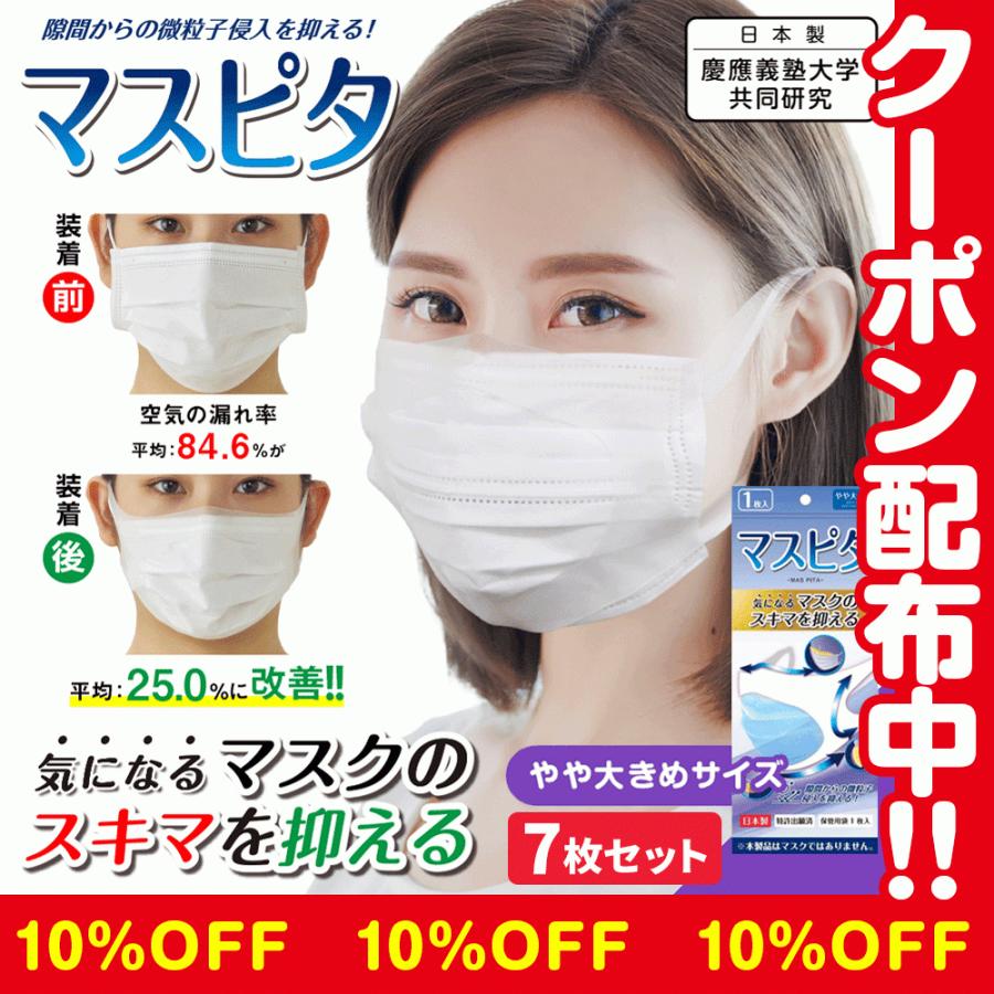海外輸入 マスピタ やや大きめサイズ 7枚セット 10 Offクーポン 日本製 特許出願済 コロナ対策 マスクカバー マスク 感染予防 独創的 Www Simon Page Com