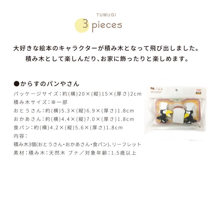 絵本のつみき からすのパンやさん 3pieces 知育玩具 : バカ売れ研究所