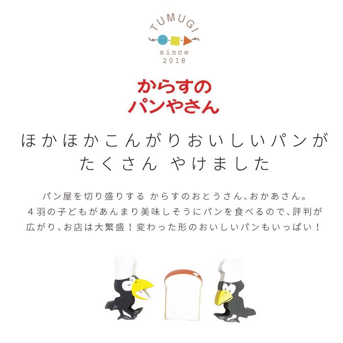 絵本のつみき からすのパンやさん 3pieces 知育玩具 : バカ売れ研究所