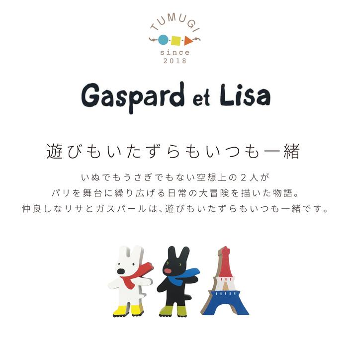 絵本のつみき リサとガスパール エッフェル塔セット セットシリーズ