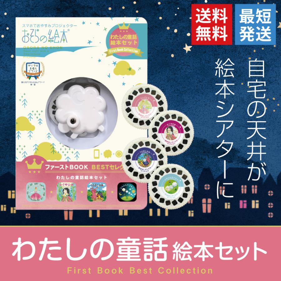 おそらの絵本 わたしの童話絵本セット お空の絵本 プロジェクター スマホ ディスク 1枚付 寝かしつけ K0192 バカ売れ研究所オンラインショップ 通販 Yahoo ショッピング
