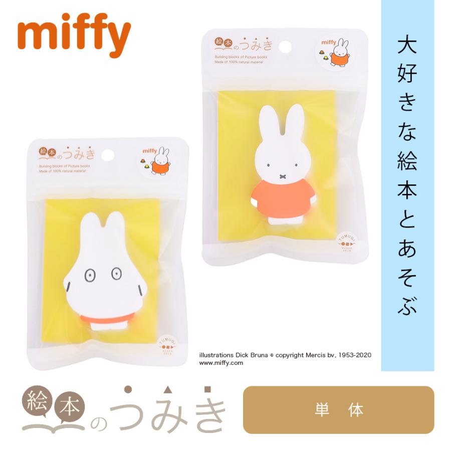 送料無料 正規店 絵本のつみき ミッフィー おばけミッフィー miffy 知育玩具