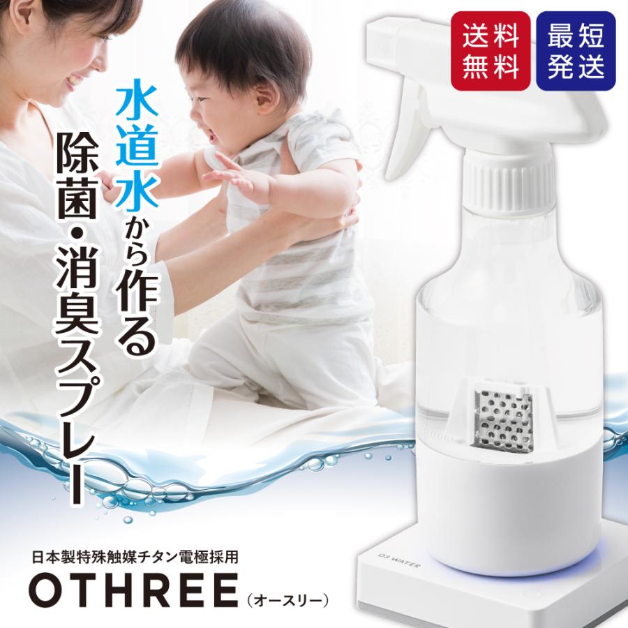 OTHREE オースリー 20%OFFクーポン オゾン水生成器 除菌消臭スプレー 