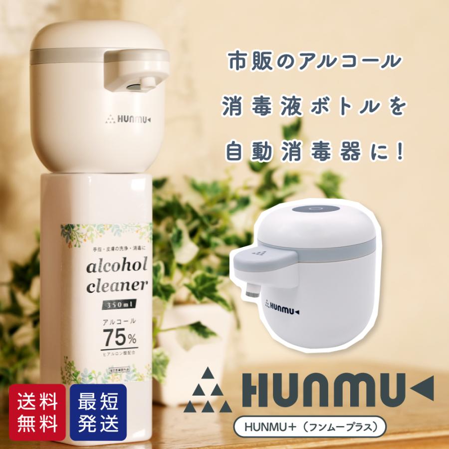 フンムー プラス 最新モデル アルコールディスペンサー 乾電池式