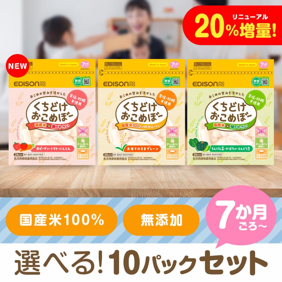 くちどけおこめぼー 25g 選べるお得な10パックセット プレーン 緑のやさい 赤のやさい 赤ちゃん お菓子 砂糖不使用 無添加 離乳食 国産米 おこめぼう（Yahoo!・バカ売れ研究所オンラインショップ）