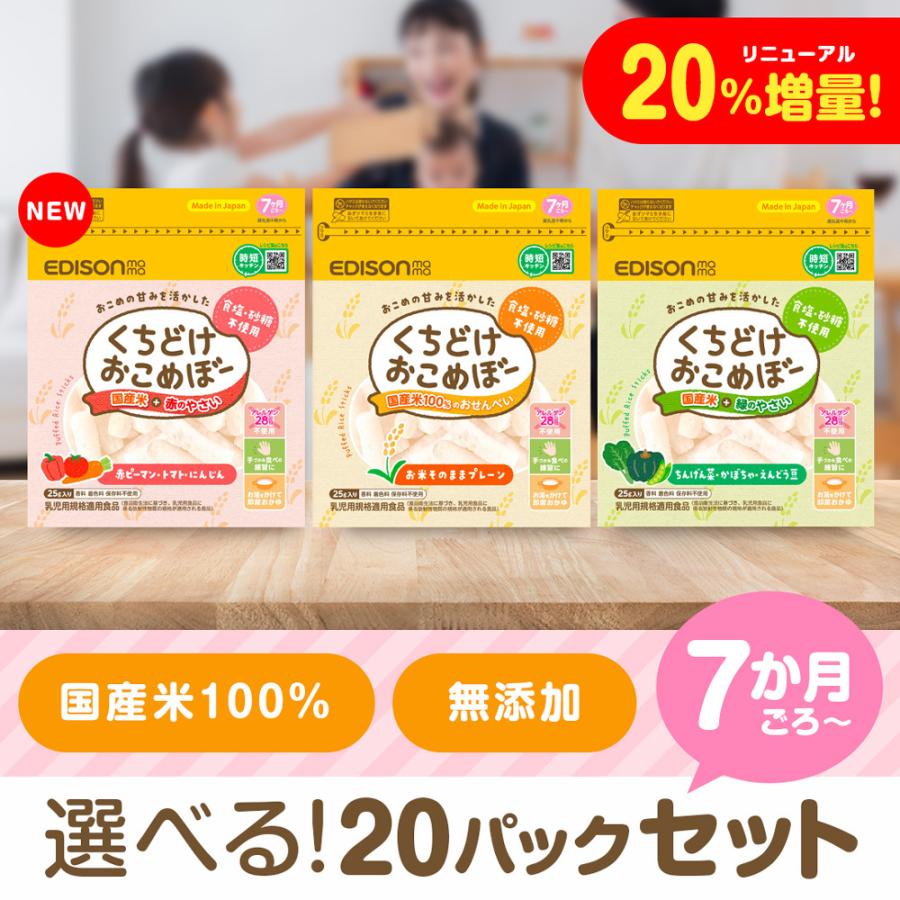 くちどけおこめぼー 25g 選べるお得な20パックセット プレーン 緑のやさい 赤のやさい 赤ちゃん お菓子 砂糖不使用 無添加 離乳食 国産米 おこめぼう の商品画像