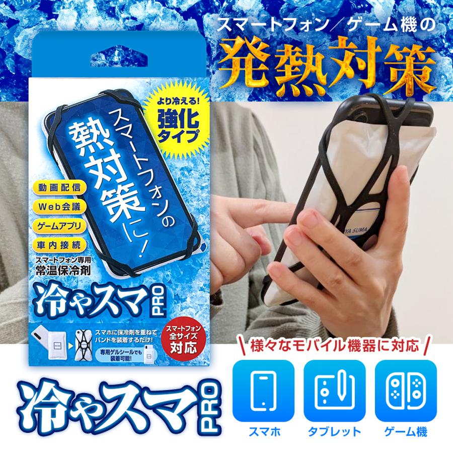 冷やスマPRO スマホ 冷却 カバー シート 最強 暑さ対策 放熱 iPhone Android 対応 繰り返し 使える の商品画像