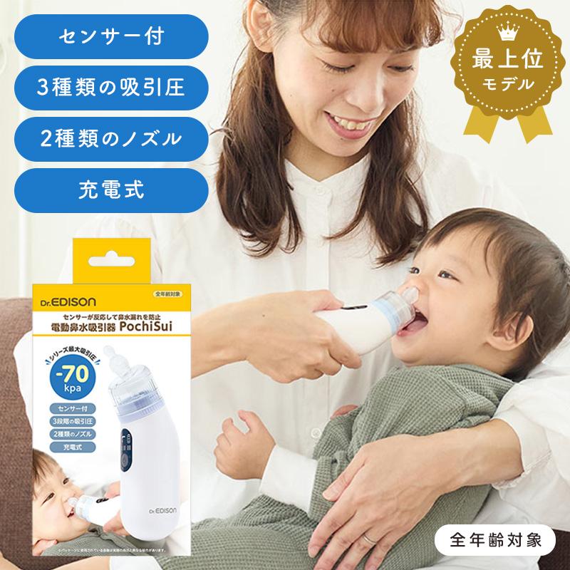 エジソン 電動鼻水吸引器 最上位モデル PochiSui ポチスイ 最大吸引圧70kPa 静音 軽量 鼻水吸引器 鼻水吸引機 鼻水吸引 自動 電動 赤ちゃん 子ども 子供 大人（Yahoo!・バカ売れ研究所オンラインショップ）